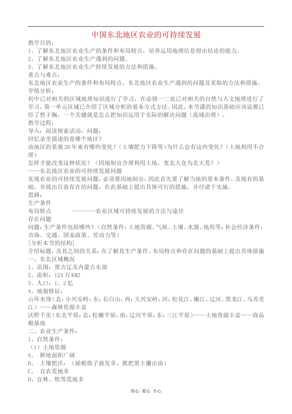 高中地理中国东北地区农业的可持续发展教案中图版选修三_第1页