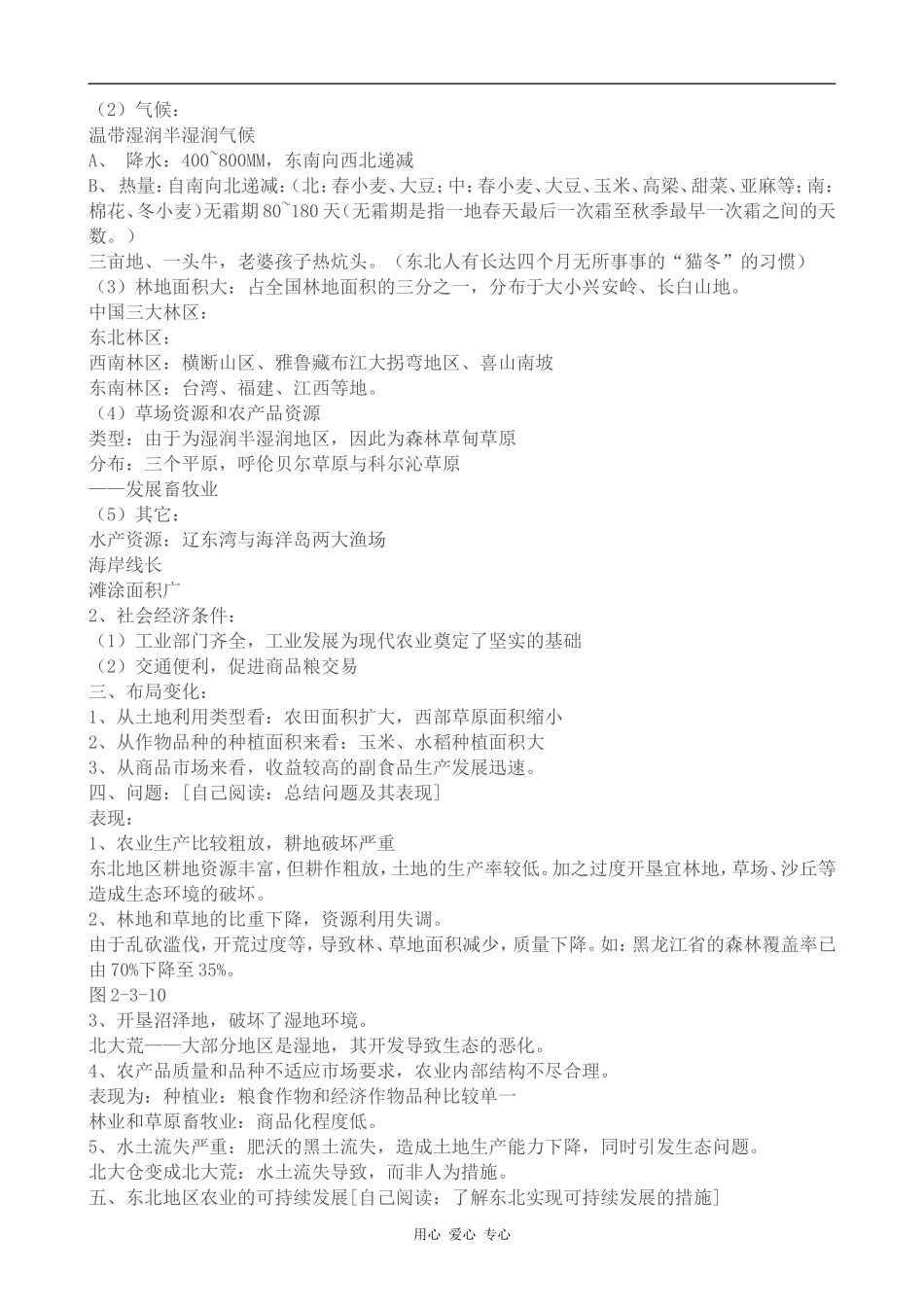 高中地理中国东北地区农业的可持续发展教案中图版选修三_第2页