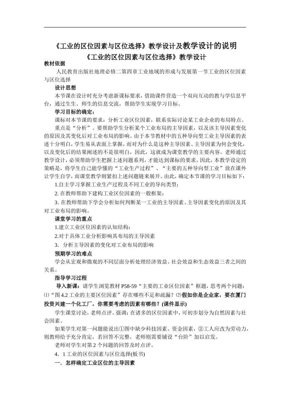 高中地理《工业的区位因素与区位选择》教学设计及教学设计的说明人教版必修2_第1页