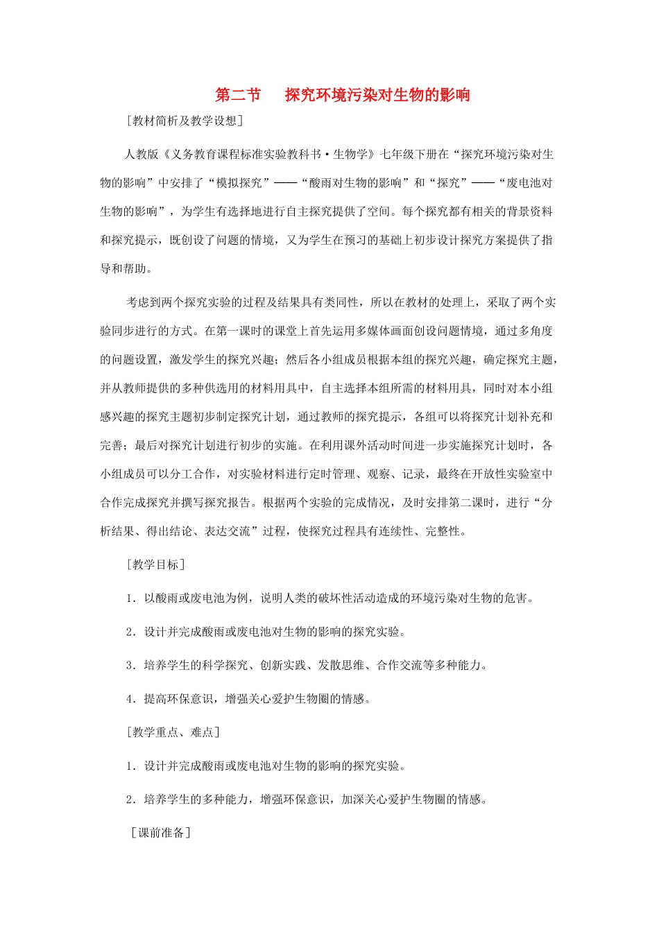七年级生物下册 第四单元 生物圈中的人 第二节 探究环境污染对生物的影响名师教案1 新人教版_第1页