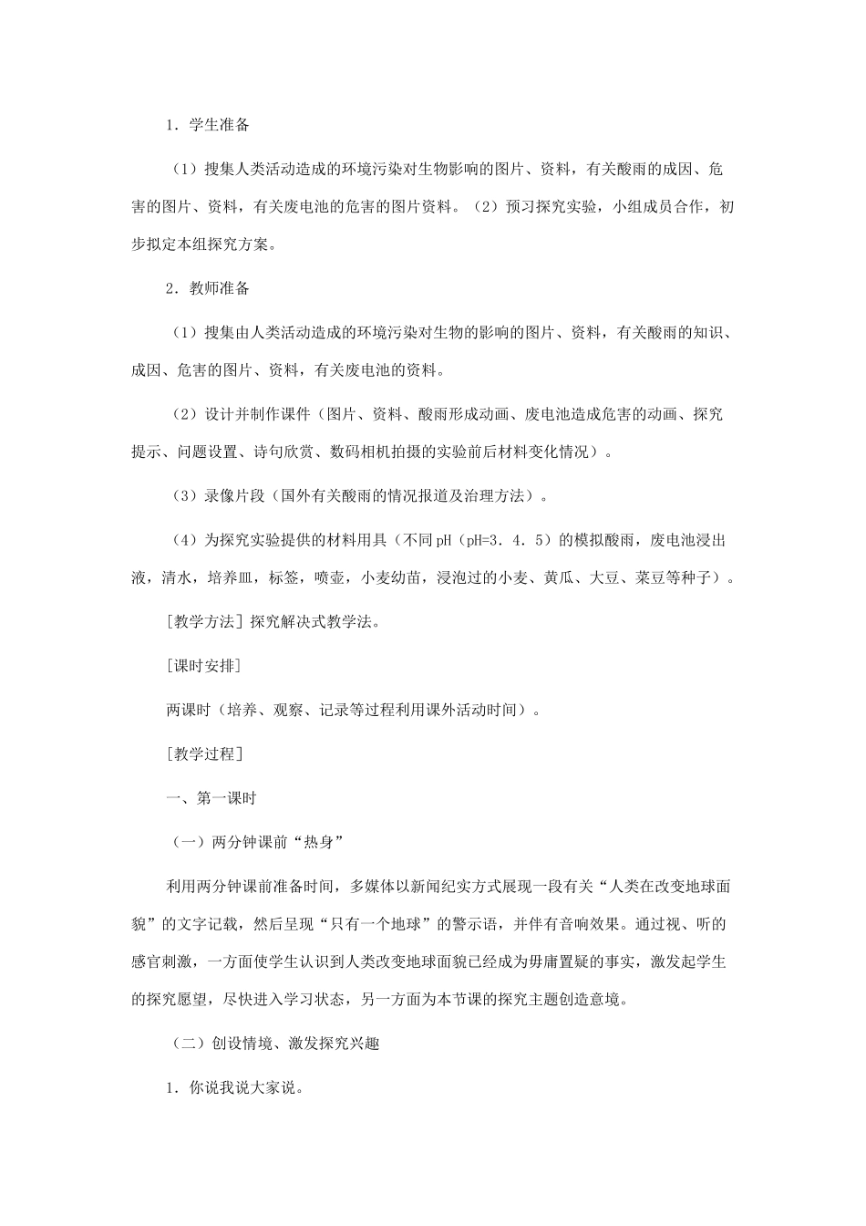 七年级生物下册 第四单元 生物圈中的人 第二节 探究环境污染对生物的影响名师教案1 新人教版_第2页
