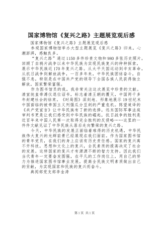 国家博物馆《复兴之路》主题展览观后感 