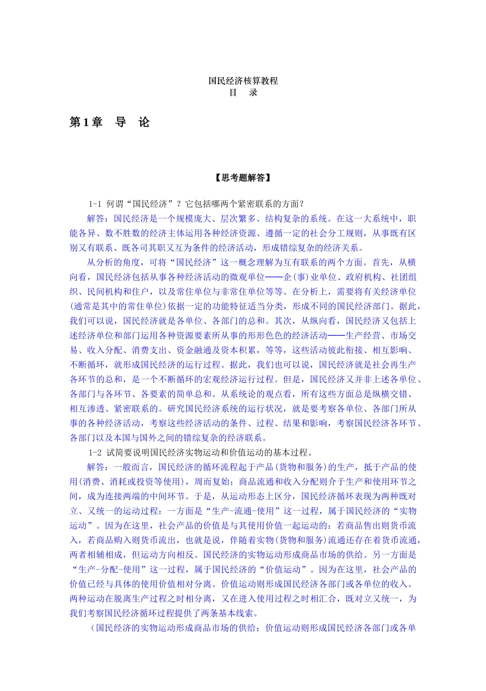 《国民经济核算教程》杨灿课后答案_第1页