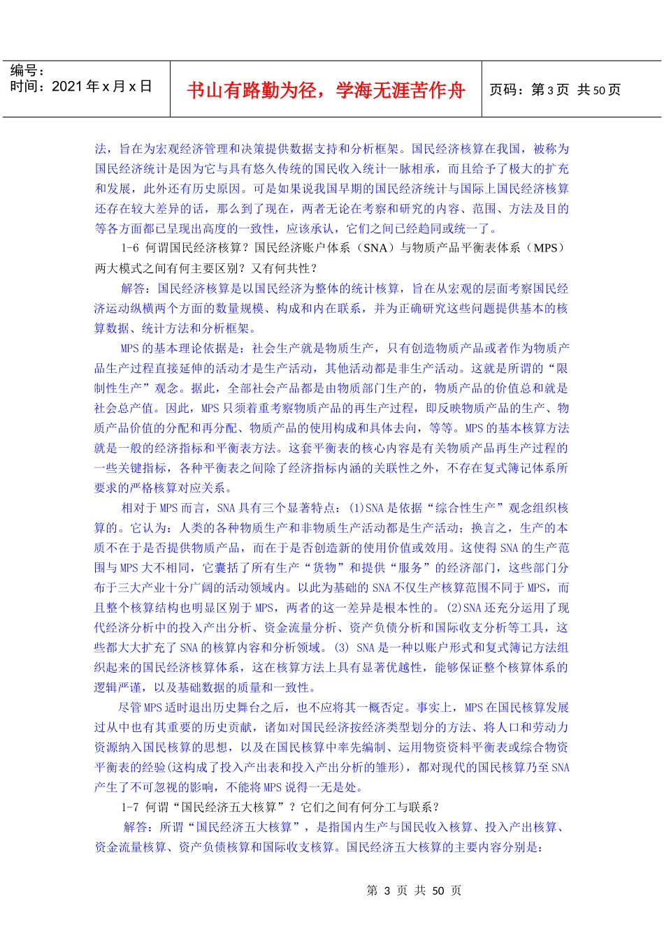 《国民经济核算教程》杨灿课后答案_第3页