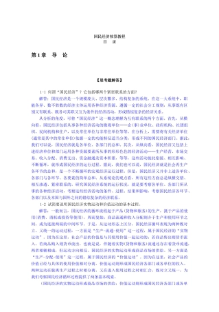 《国民经济核算教程》杨灿课后答案
