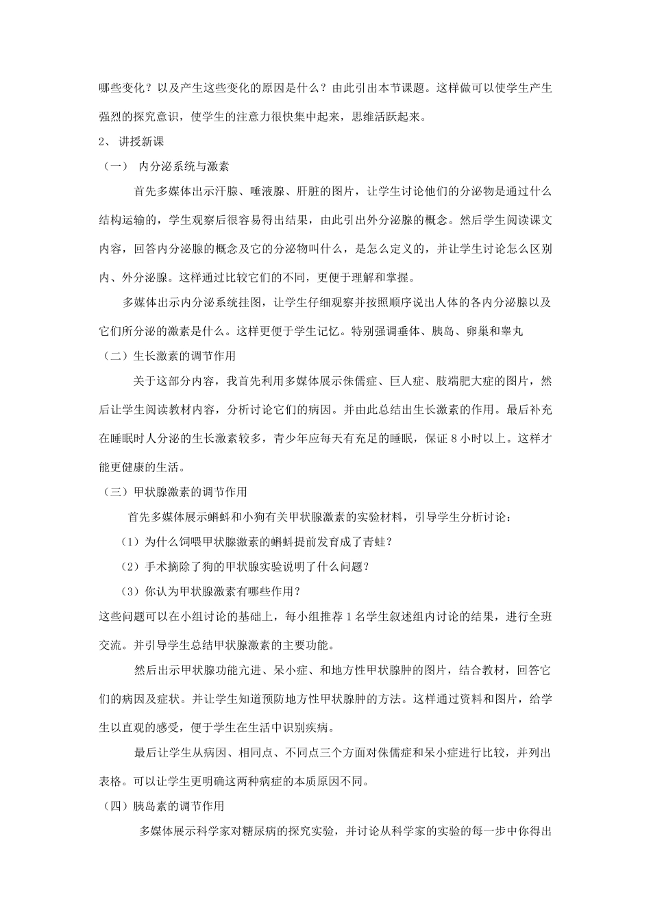 七年级生物下册 3.5.1 人体的激素调节说课稿 （新版）济南版_第2页