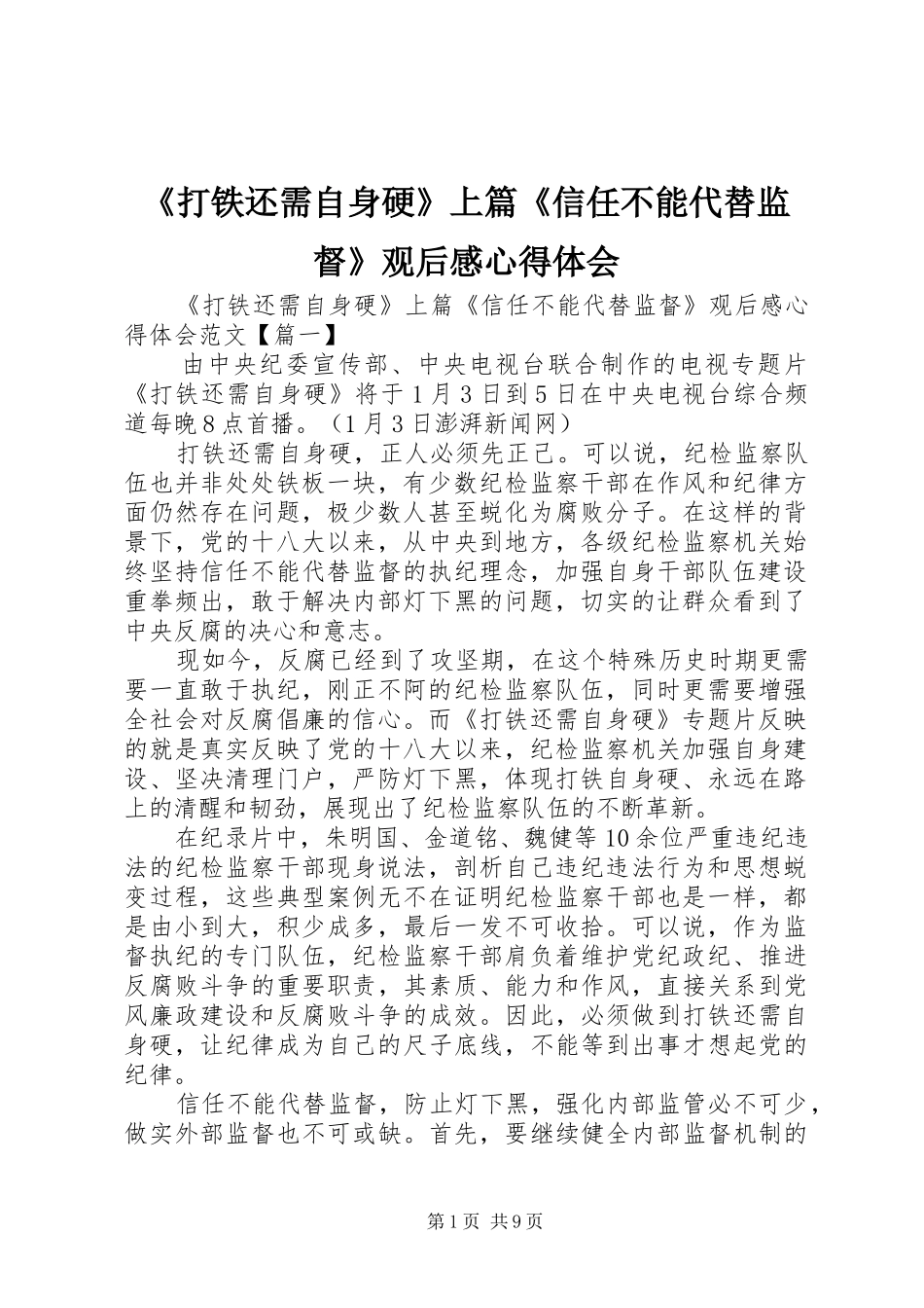 《打铁还需自身硬》上篇《信任不能代替监督》观后感心得体会 _第1页