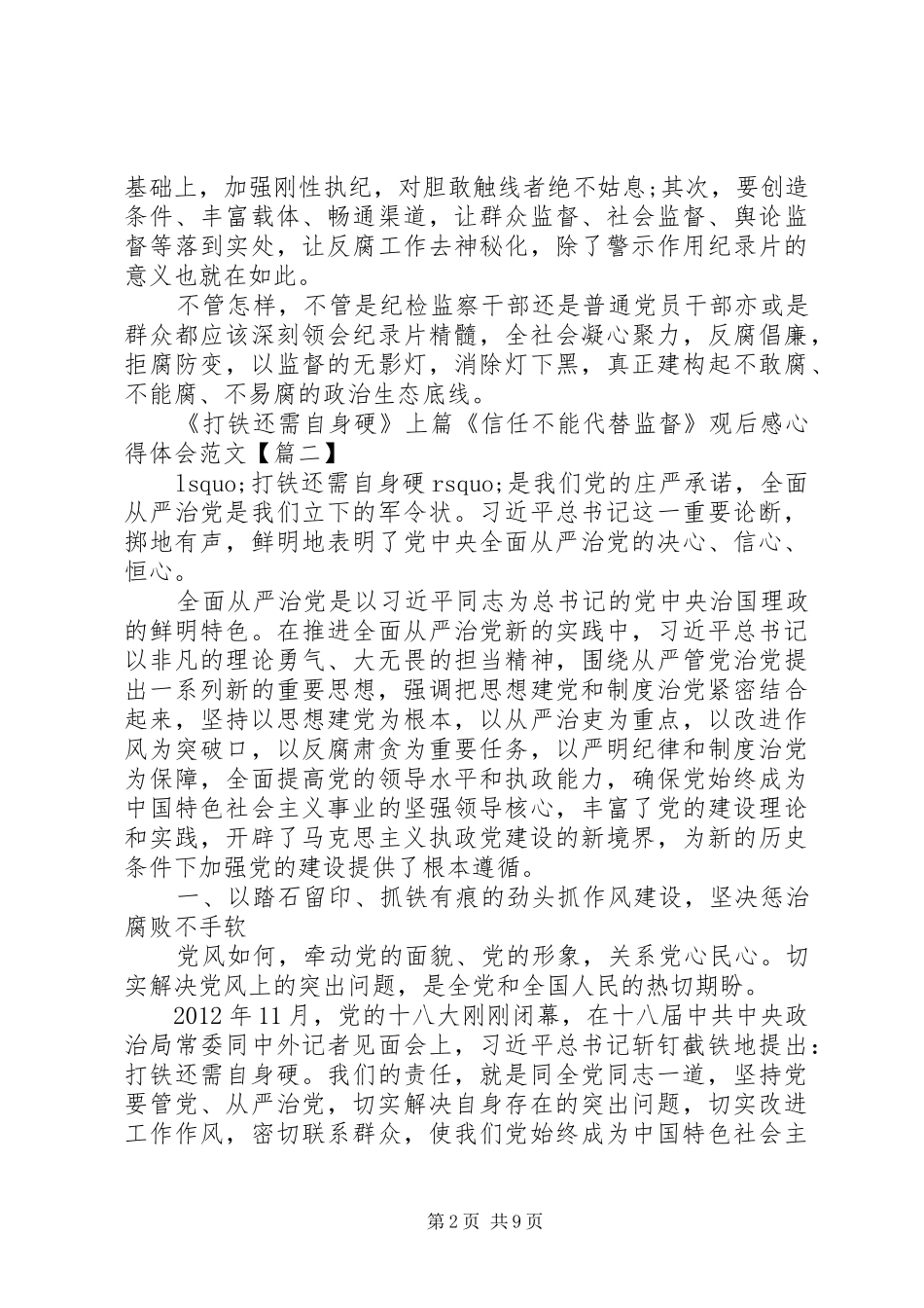 《打铁还需自身硬》上篇《信任不能代替监督》观后感心得体会 _第2页