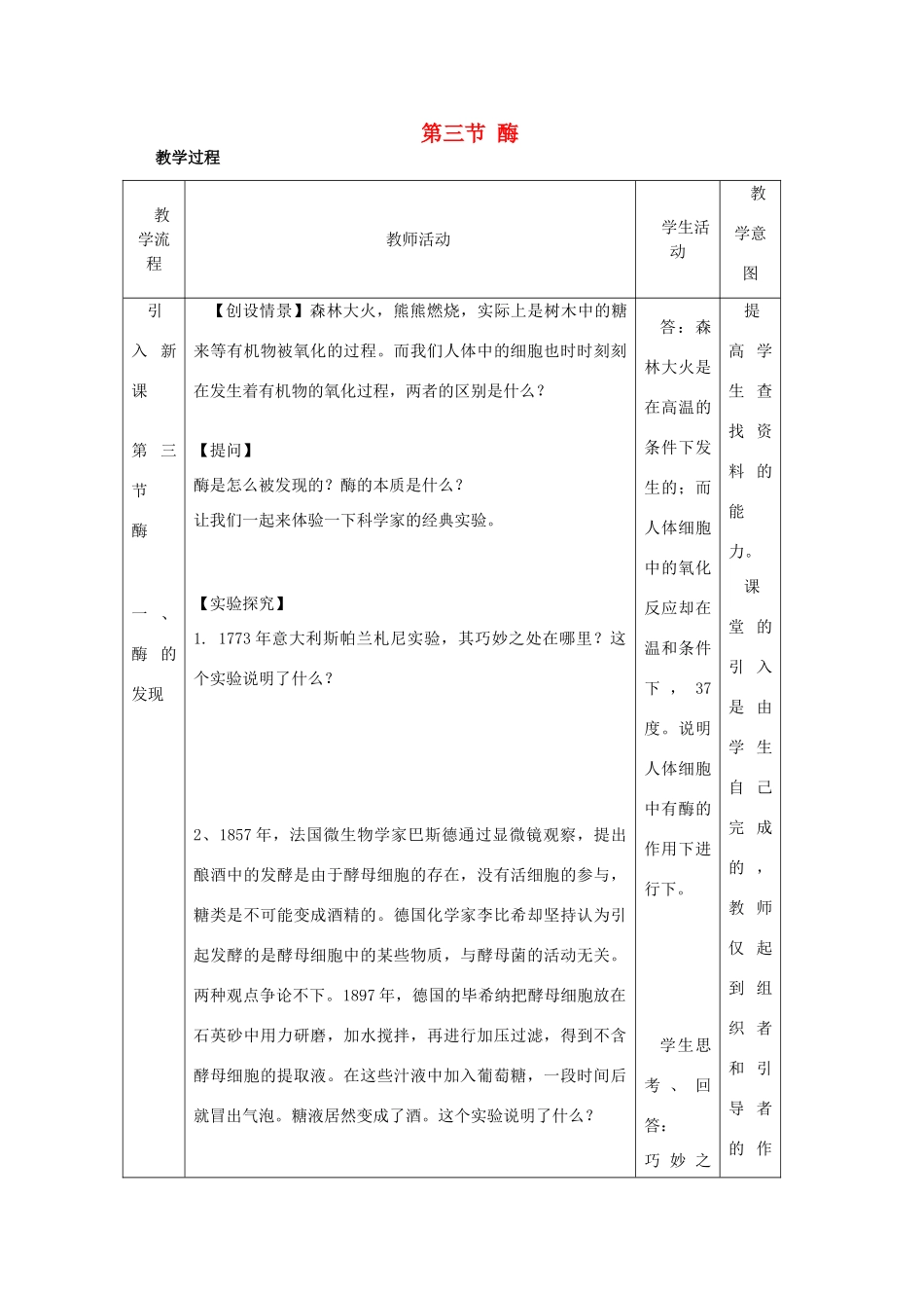 高中生物 第三章细胞的代谢 第三节酶教案（1） 浙科版必修1_第1页