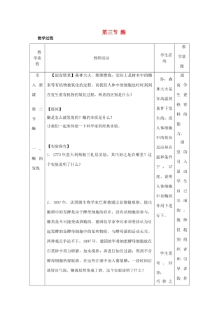 高中生物 第三章细胞的代谢 第三节酶教案（1） 浙科版必修1