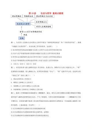 （通用版）江苏省大丰市高考政治第一轮总复习 第19讲 生活与哲学重难点梳理讲义-人教版高三全册政治教案