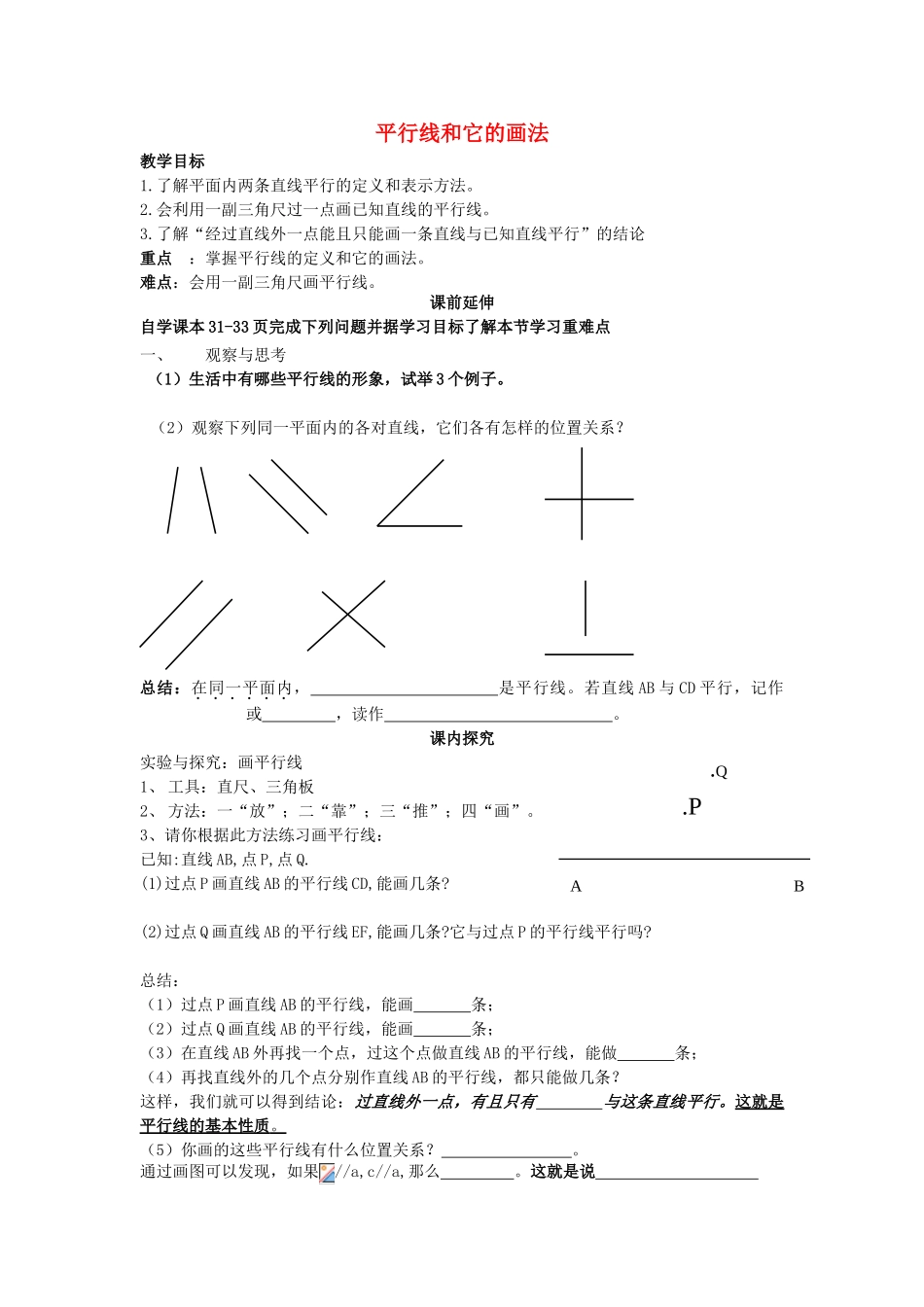 七年级数学下册 9.2平行线和它的画法教学设计 （新版）青岛版-（新版）青岛版初中七年级下册数学教案_第1页
