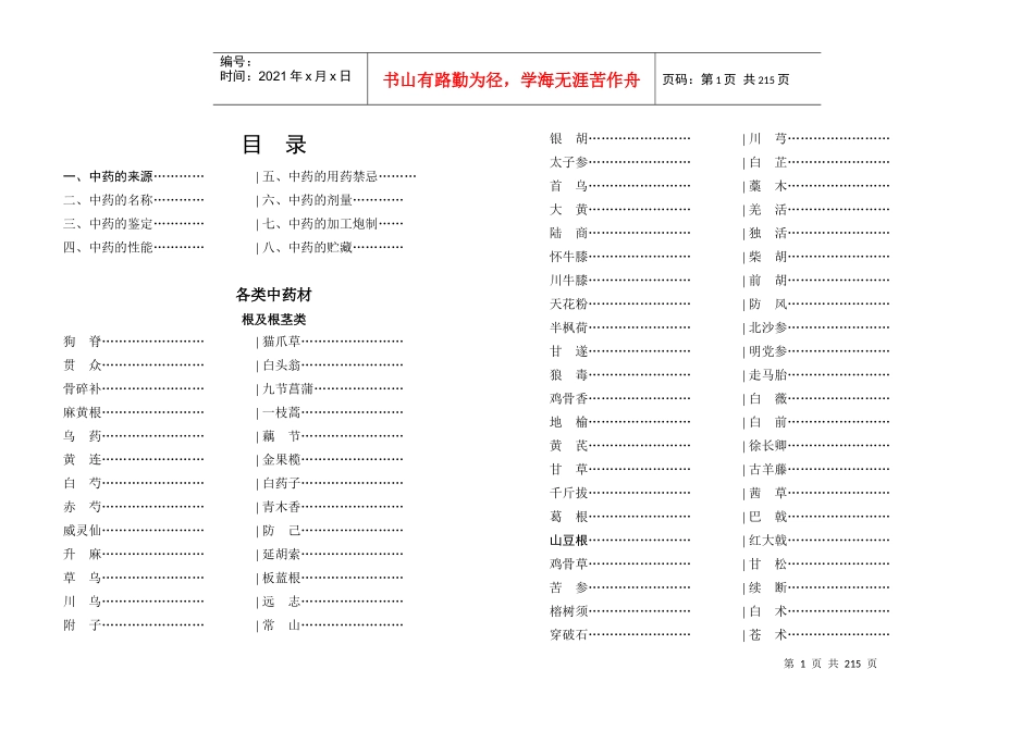 中药的用药禁忌_第1页