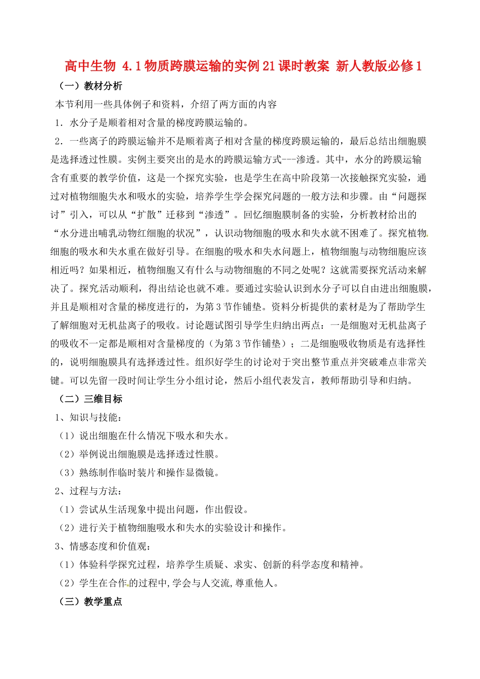 高中生物 4.1物质跨膜运输的实例21课时教案 新人教版必修1_第1页