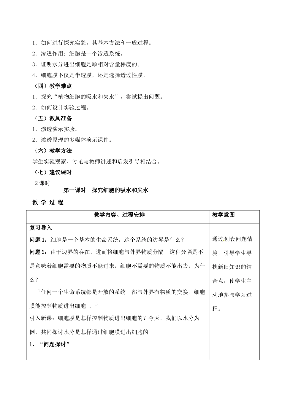 高中生物 4.1物质跨膜运输的实例21课时教案 新人教版必修1_第2页