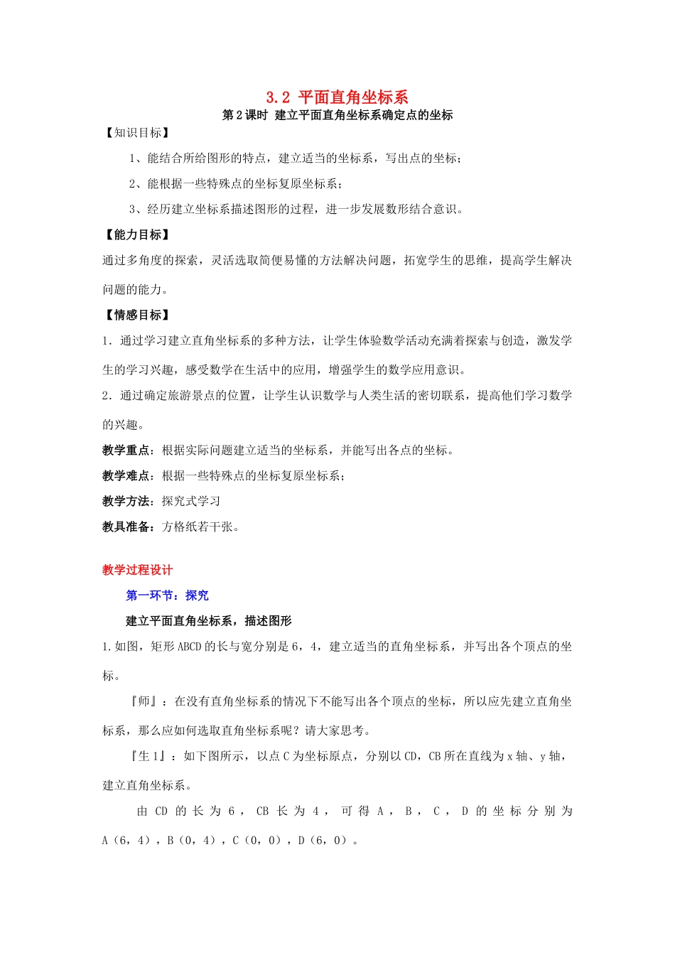 秋八年级数学上册 3.2 平面直角坐标系 第2课时 建立平面直角坐标系确定点的坐标教案2 （新版）北师大版-（新版）北师大版初中八年级上册数学教案_第1页