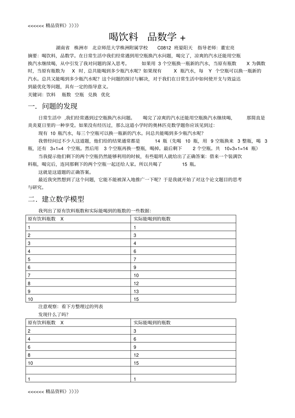 初中数学建模案例教学内容_第3页