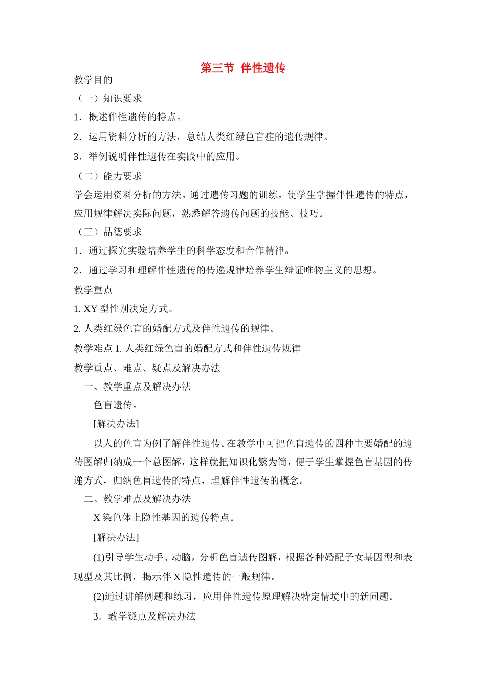 高中生物 第二章第三节伴性遗传教案（1） 新人教版必修2_第1页
