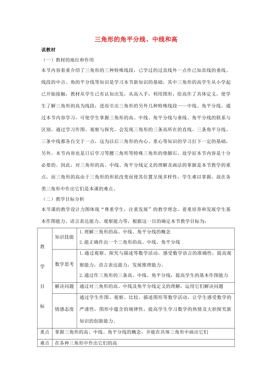 七年级数学下册 第九章 三角形 9.3 三角形的角平分线、中线和高说课稿 （新版）冀教版-（新版）冀教版初中七年级下册数学教案_第1页