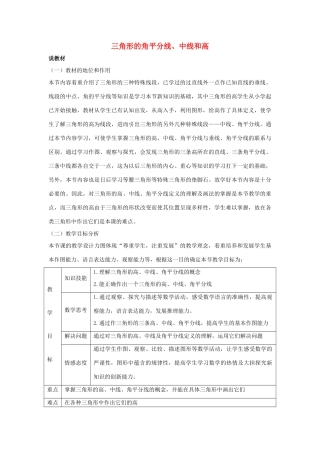 七年级数学下册 第九章 三角形 9.3 三角形的角平分线、中线和高说课稿 （新版）冀教版-（新版）冀教版初中七年级下册数学教案