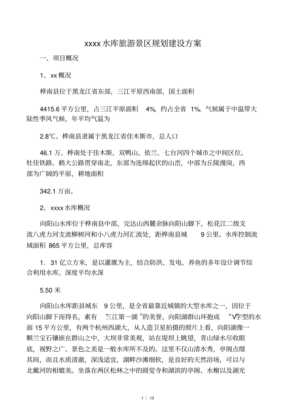 向阳山水库旅游景区规划建设方案_第1页