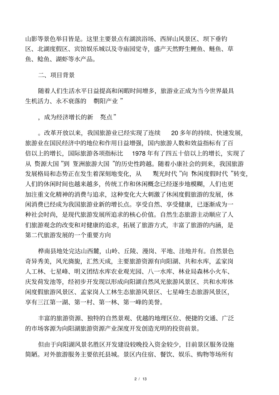 向阳山水库旅游景区规划建设方案_第2页