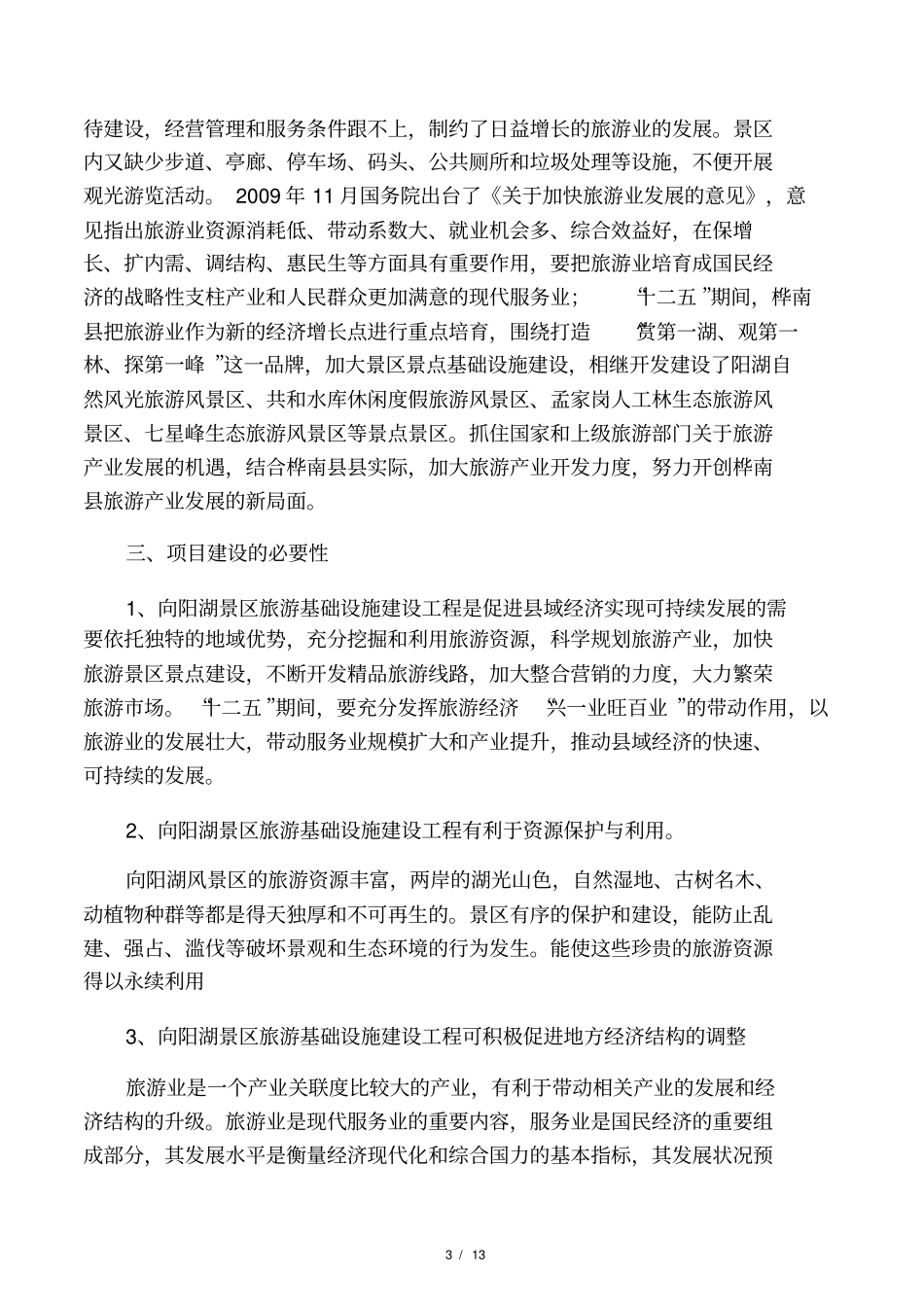 向阳山水库旅游景区规划建设方案_第3页