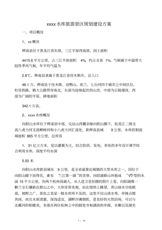 向阳山水库旅游景区规划建设方案