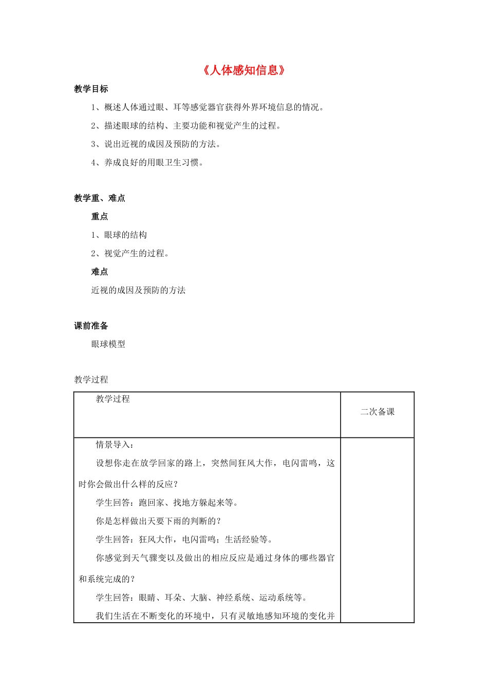 七年级生物下册 第十二章 第三节 人体感知信息教案3 （新版）苏教版_第1页