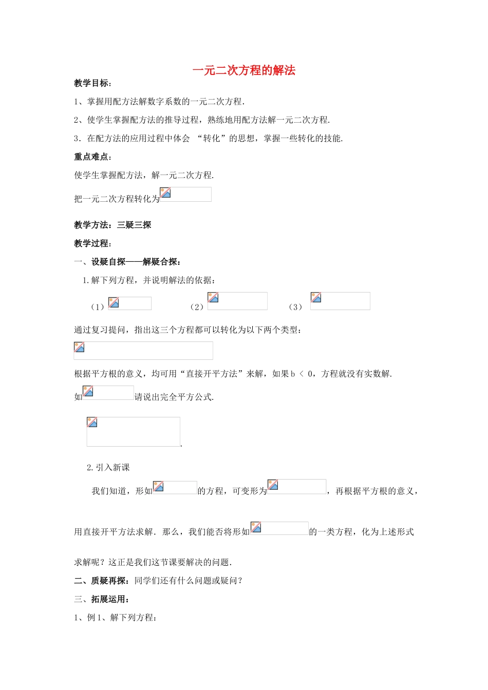 九年级数学上册《一元二次方程的解法》教案3 华东师大版_第1页