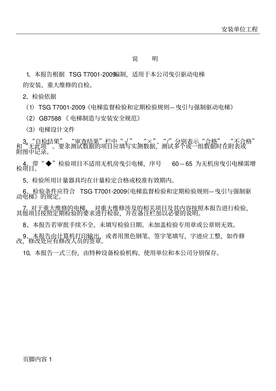 安装单位电梯施工自检报告_第2页