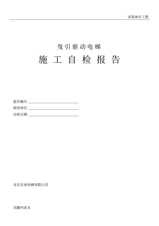 安装单位电梯施工自检报告