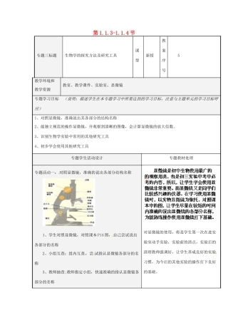 山东省潍坊高新技术产业开发区东明学校七年级生物上册 第1.1.3-1.1.4节教案1 （新版）济南版