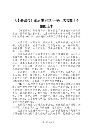 《李嘉诚传》读后感20XX年字：成功源于不懈的追求