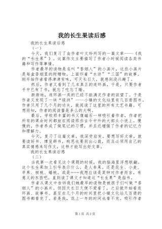 我的长生果读后感 