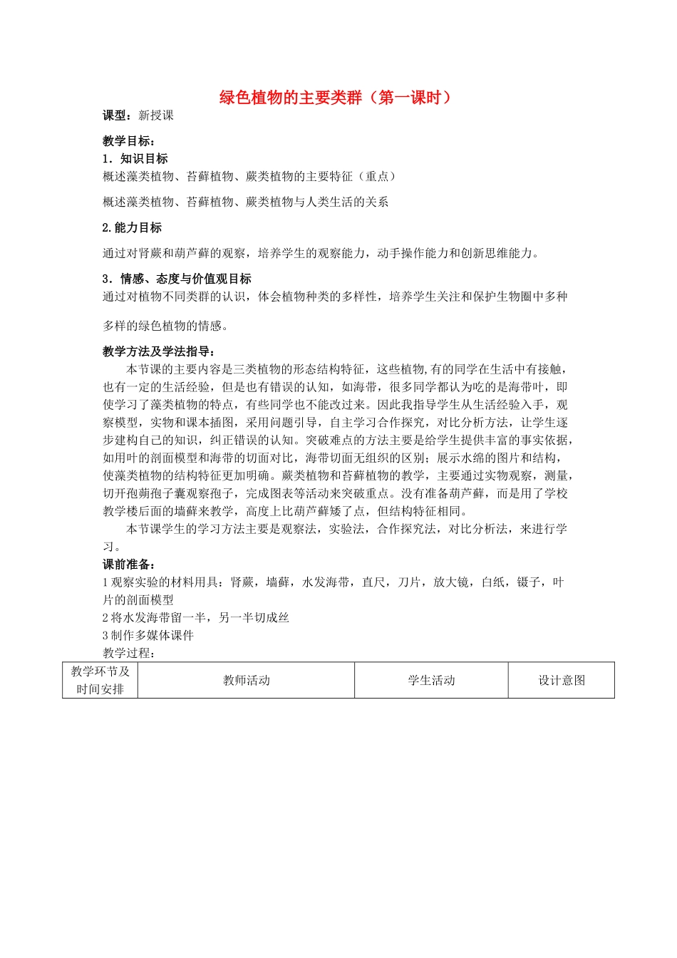 七年级生物上册 2.1.1 绿色植物的主要类群（第1课时）优秀教案 （新版）济南版-（新版）济南版初中七年级上册生物教案_第1页