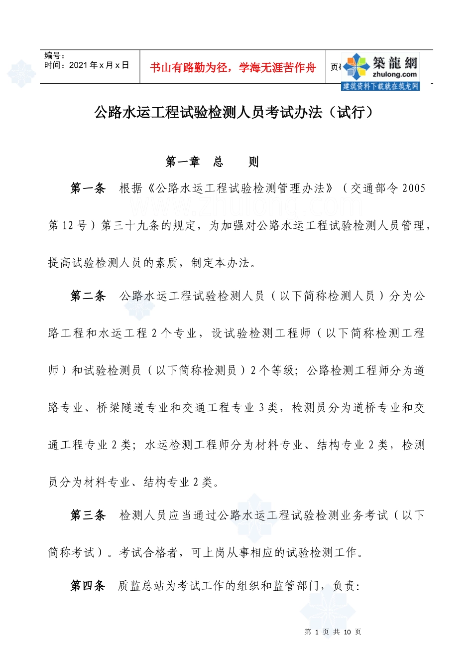 《公路水运工程试验检测人员考试办法(试行)》_secret_第1页