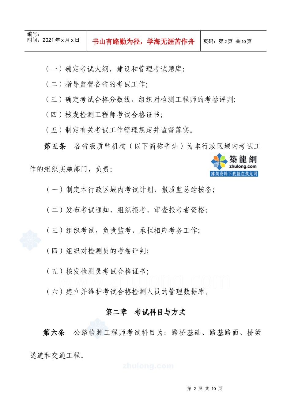 《公路水运工程试验检测人员考试办法(试行)》_secret_第2页