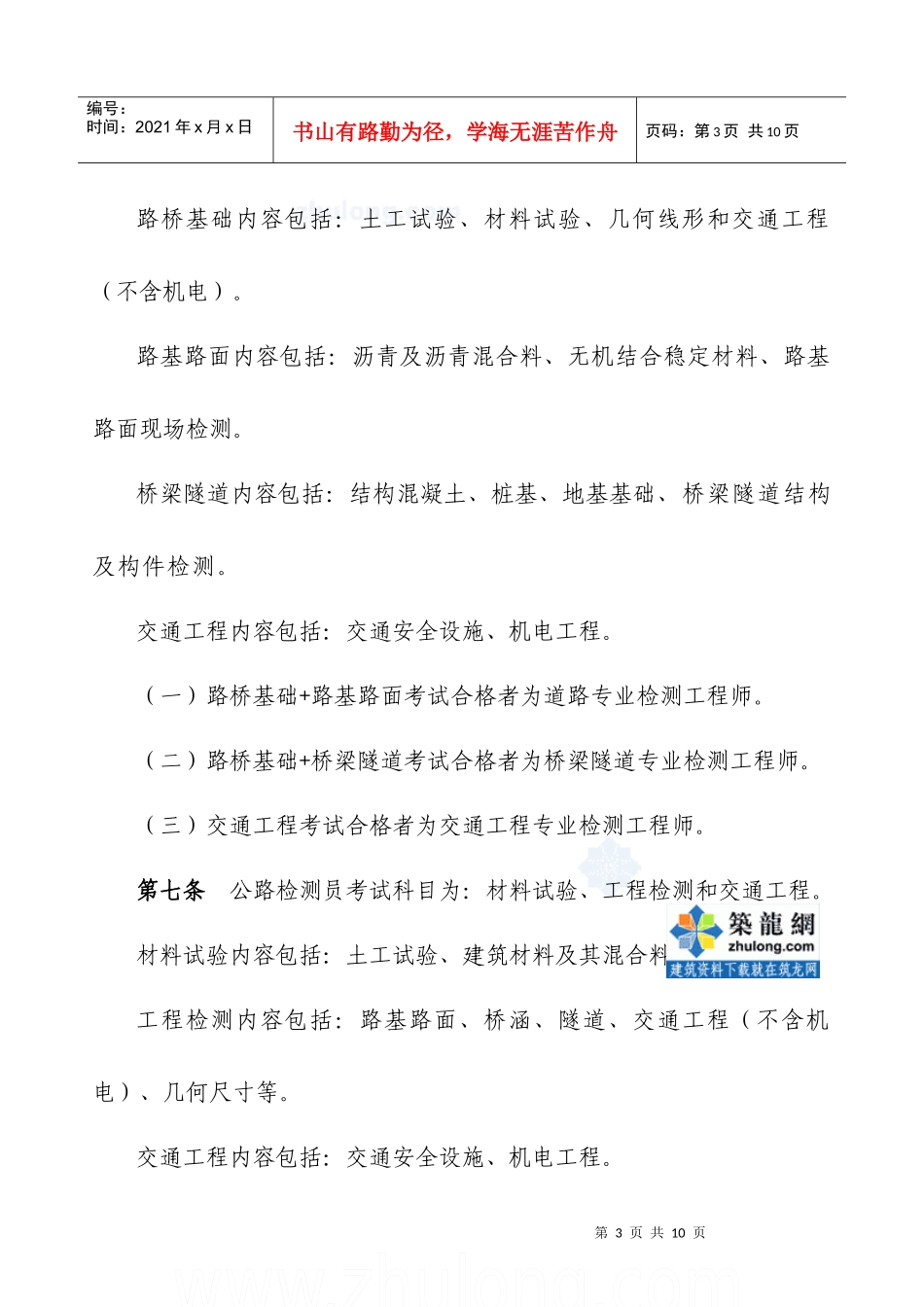 《公路水运工程试验检测人员考试办法(试行)》_secret_第3页