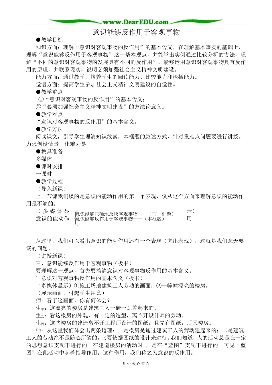 高二政治意识能够反作用于客观事物教案 人教版_第1页