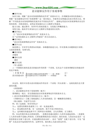 高二政治意识能够反作用于客观事物教案 人教版