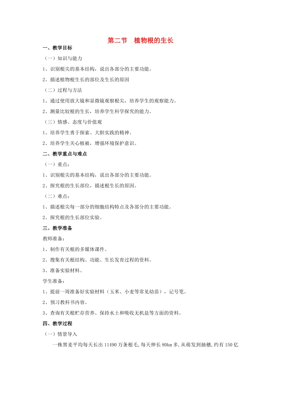 七年级生物上册 第二节植物根的生长（2课时）教案 苏教版_第1页