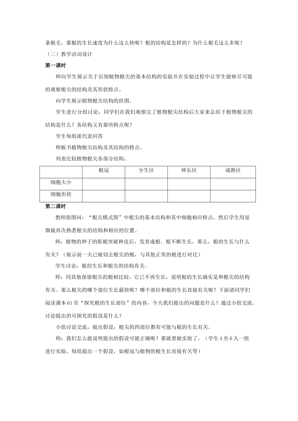 七年级生物上册 第二节植物根的生长（2课时）教案 苏教版_第2页
