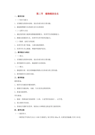 七年级生物上册 第二节植物根的生长（2课时）教案 苏教版
