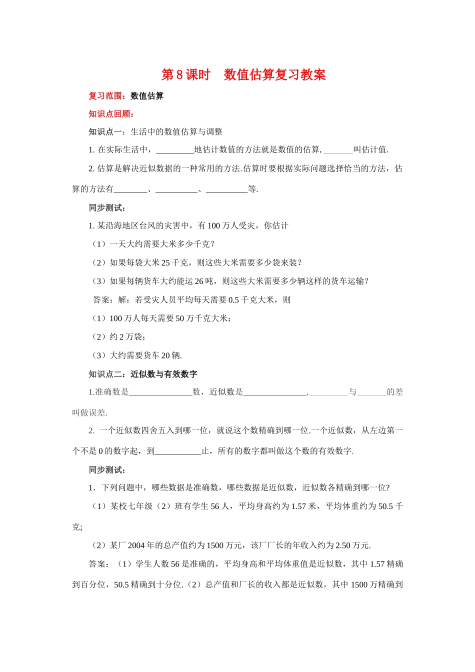 七年级数学 第8课时数值估算 教案 青岛版_第1页