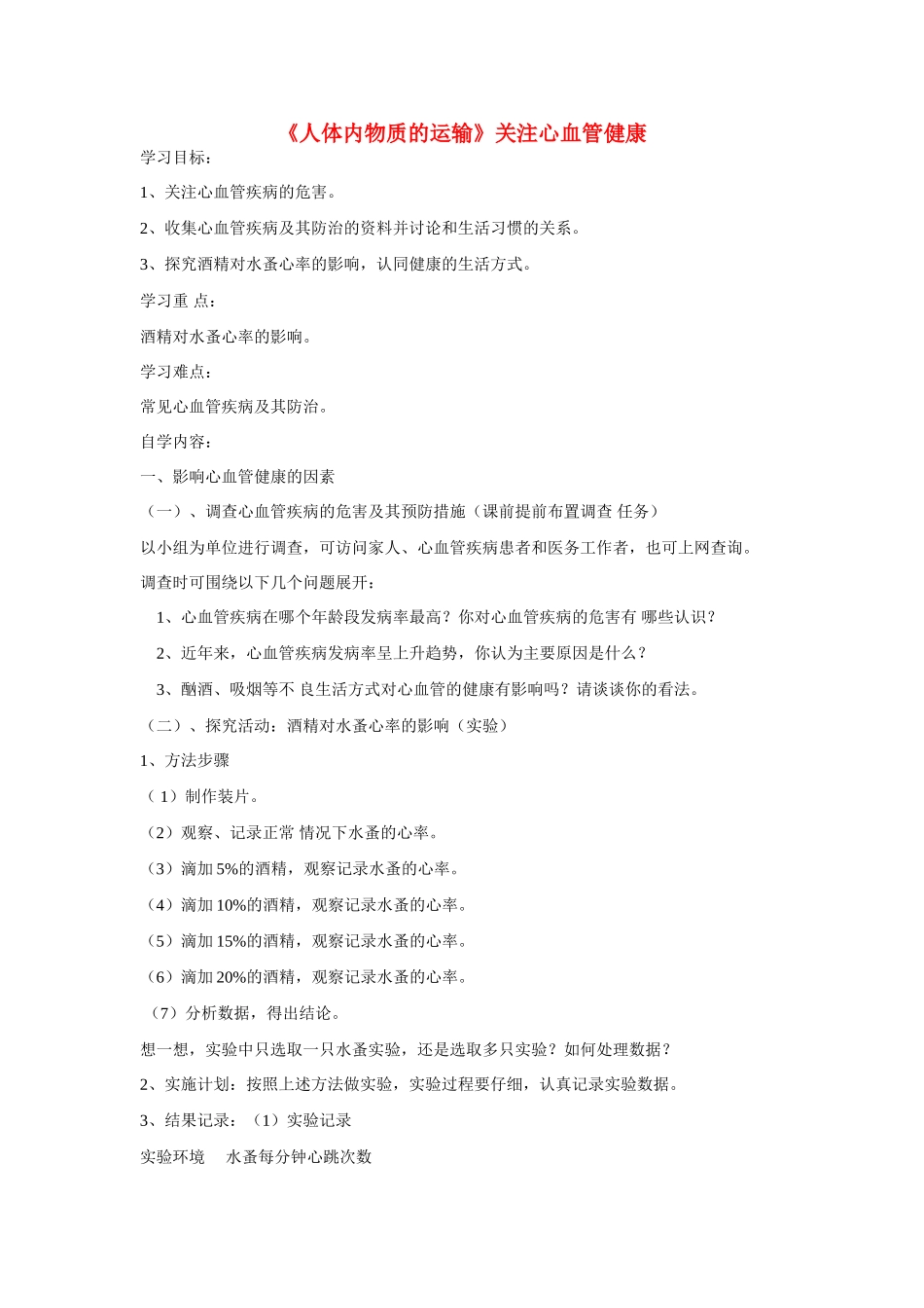 山东省龙口市诸由观镇诸由中学七年级生物下册 第四章《人体内物质的运输》关注心血管健康学案 新人教版_第1页