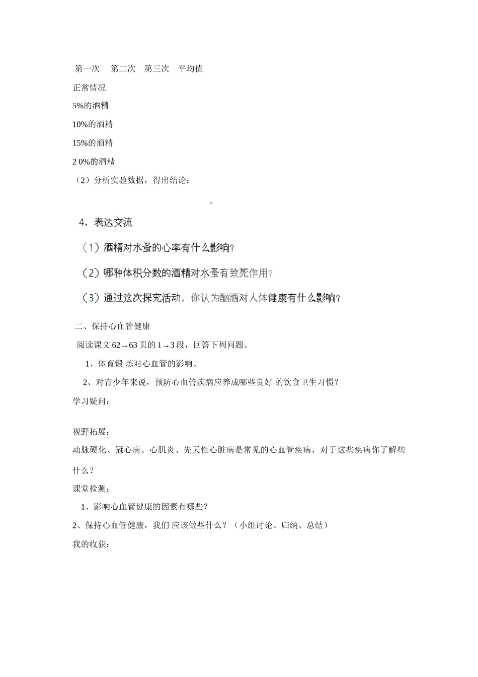 山东省龙口市诸由观镇诸由中学七年级生物下册 第四章《人体内物质的运输》关注心血管健康学案 新人教版_第2页