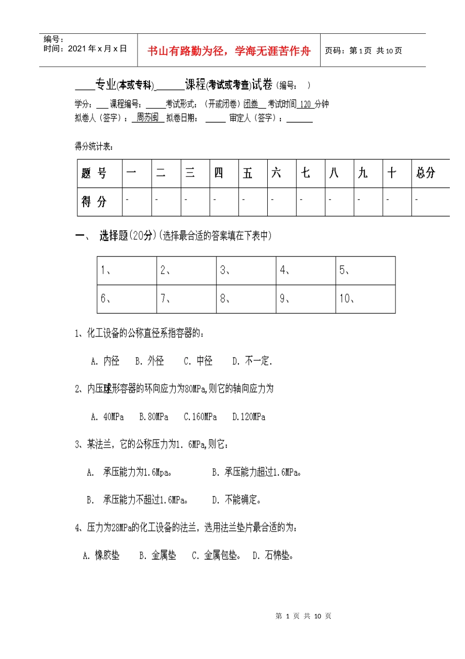 化工设备试卷_第1页