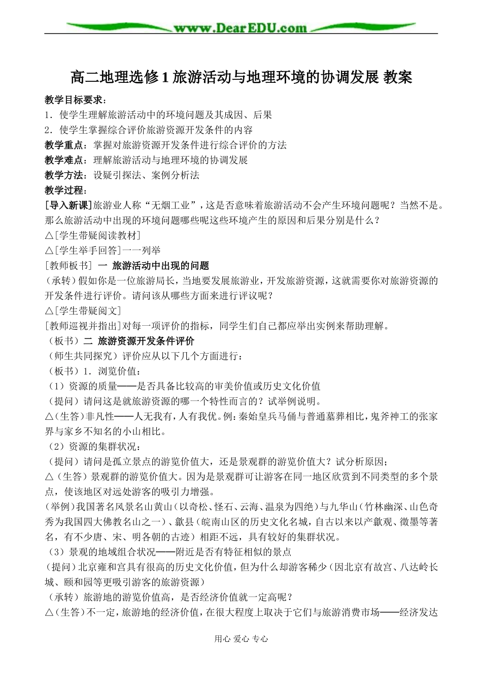 高二地理选修1 旅游活动与地理环境的协调发展 教案_第1页