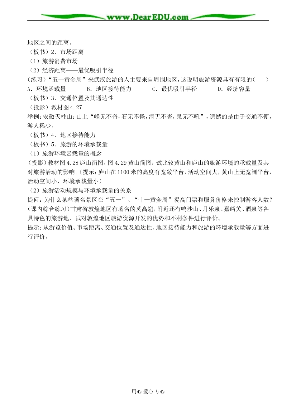 高二地理选修1 旅游活动与地理环境的协调发展 教案_第2页